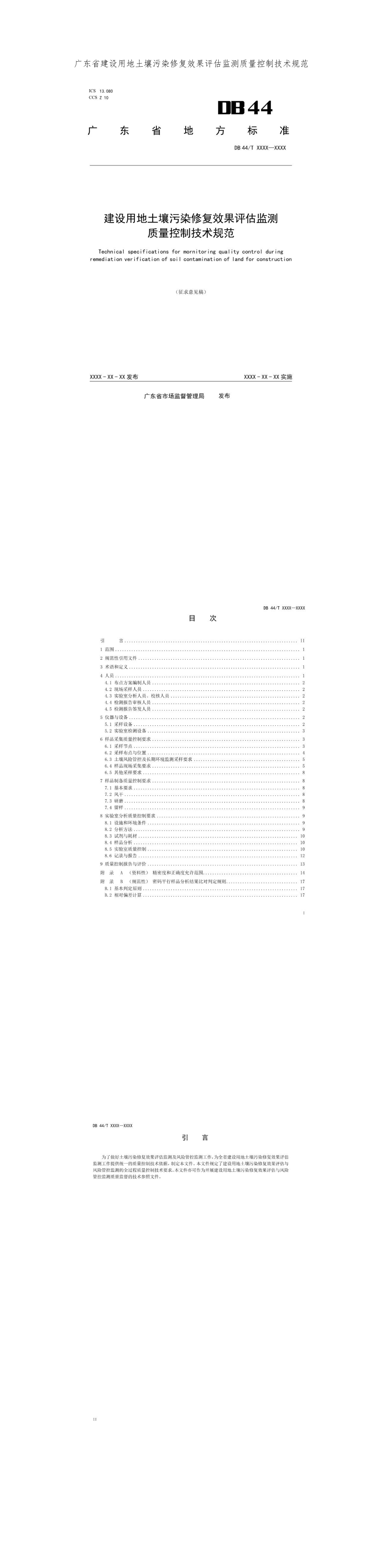 广东省建设用地土壤污染修复效果评估监测质量控制技术规范 第一页预览