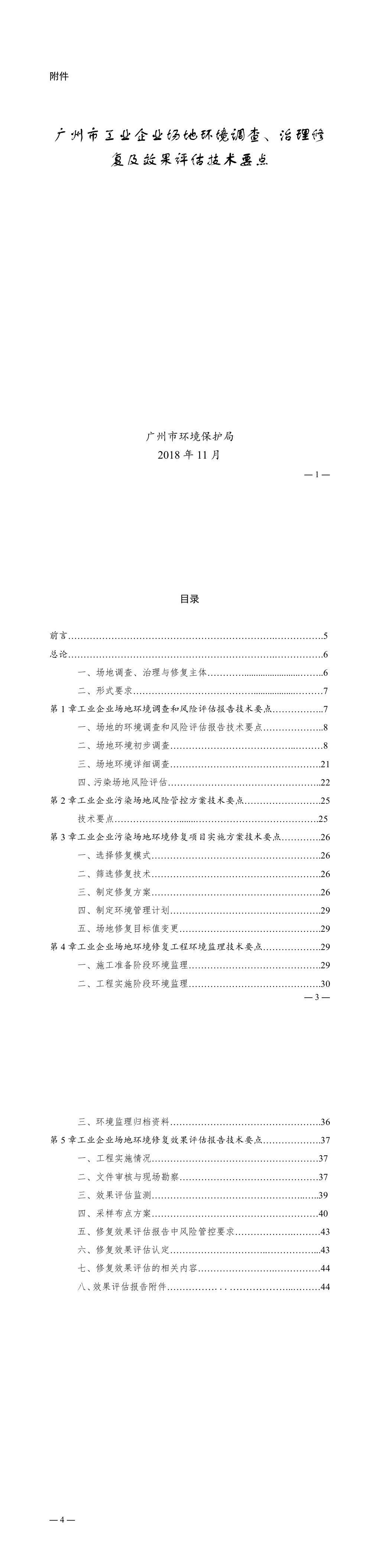 广州市工业企业场地环境调查、治理修复及效果评估技术要点 第一页预览