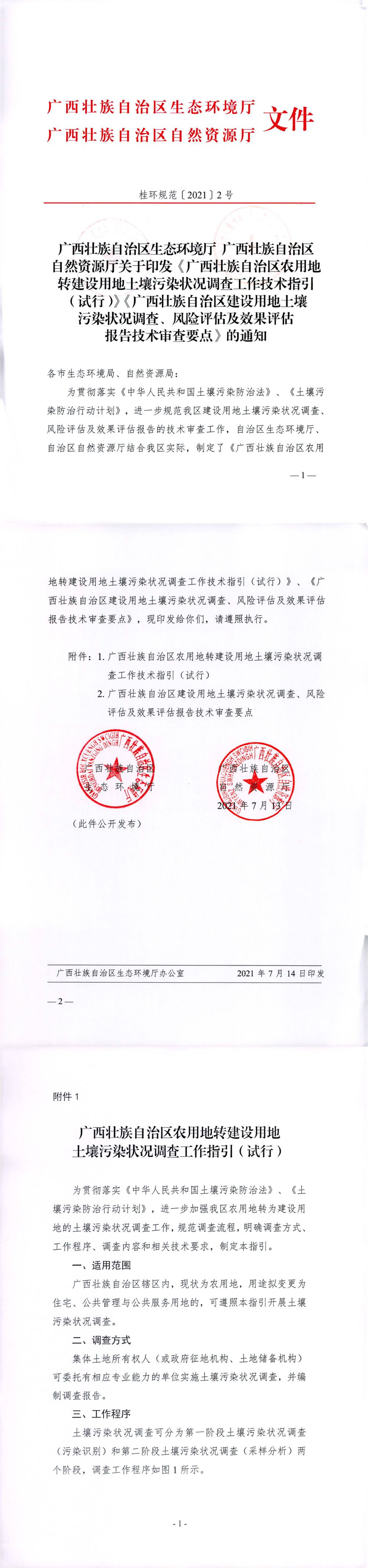 广西农用地转建设用地，以及调查风险评估效果评估报告技术审查要点 第一页预览