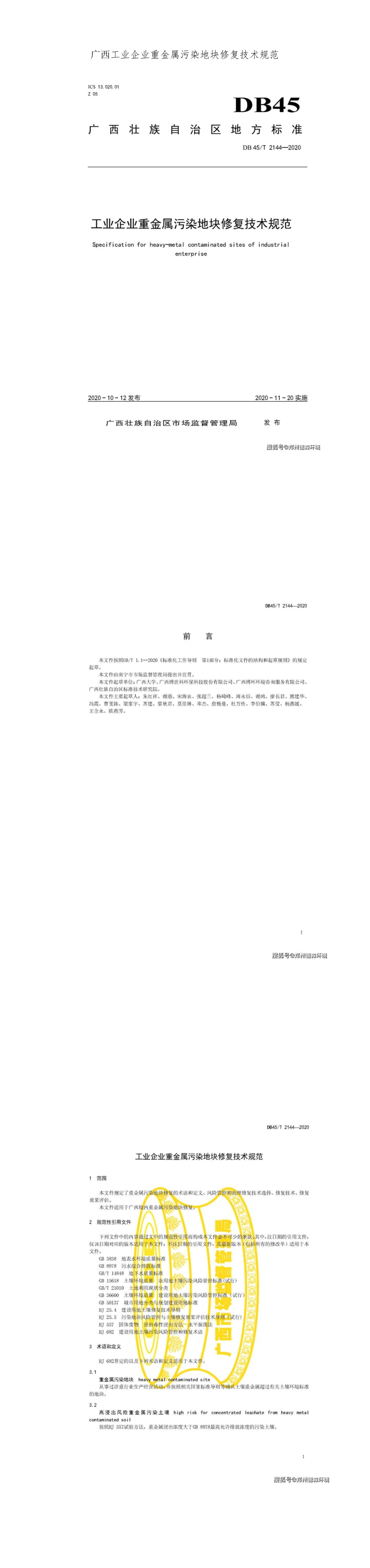 广西工业企业重金属污染地块修复技术规范 第一页预览