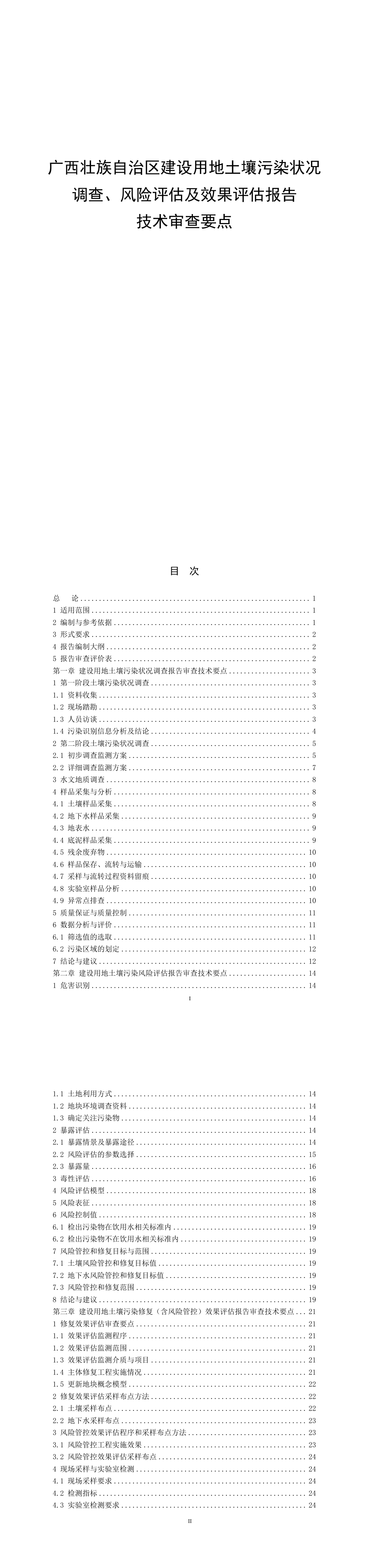 广西壮族自治区农用地转建设用地土壤污染状况调查工作技术指引（试行） 第一页预览