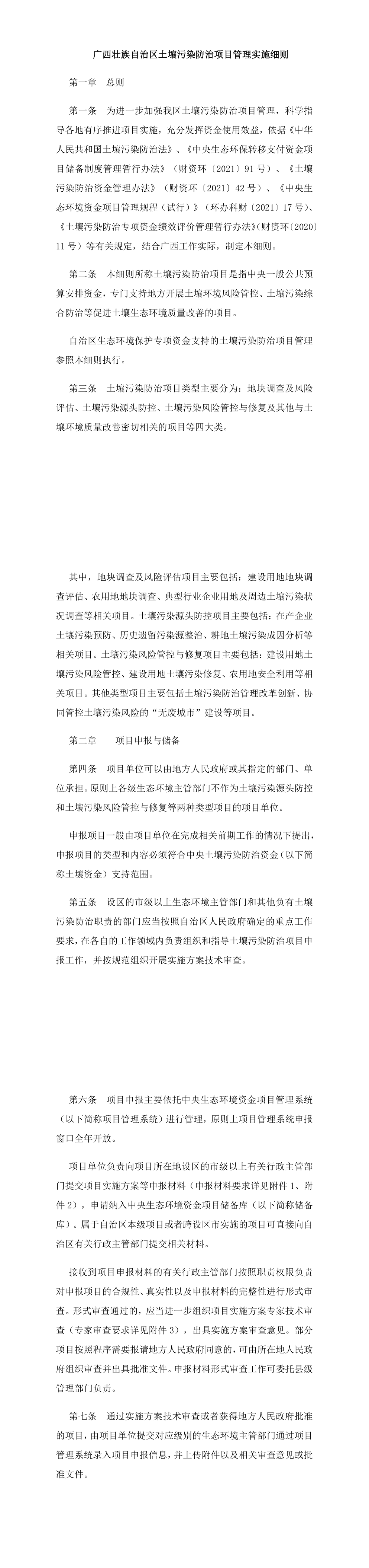 广西壮族自治区土壤污染防治项目管理实施细则 第一页预览