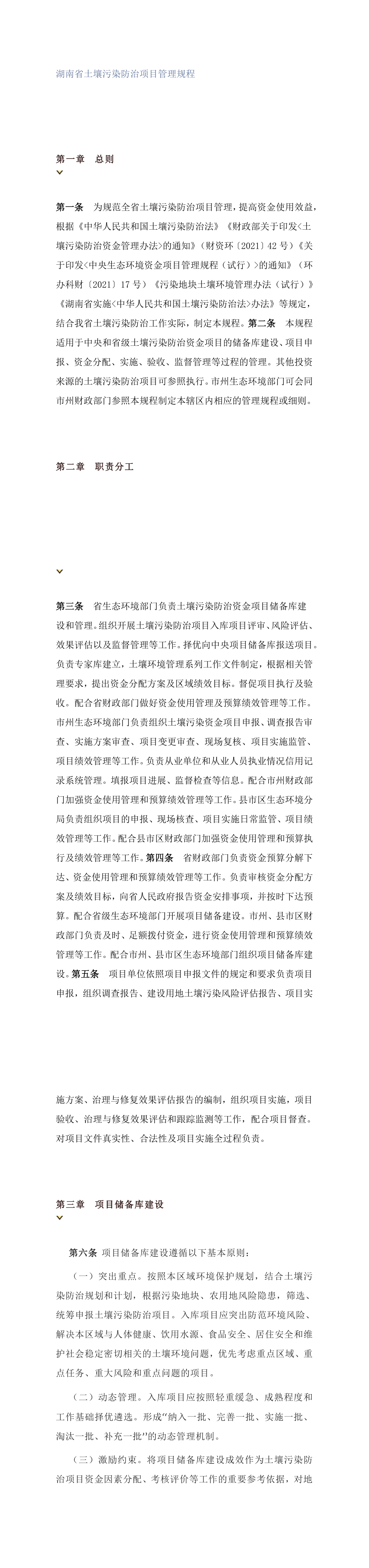 湖南省土壤污染防治项目管理规程 第一页预览