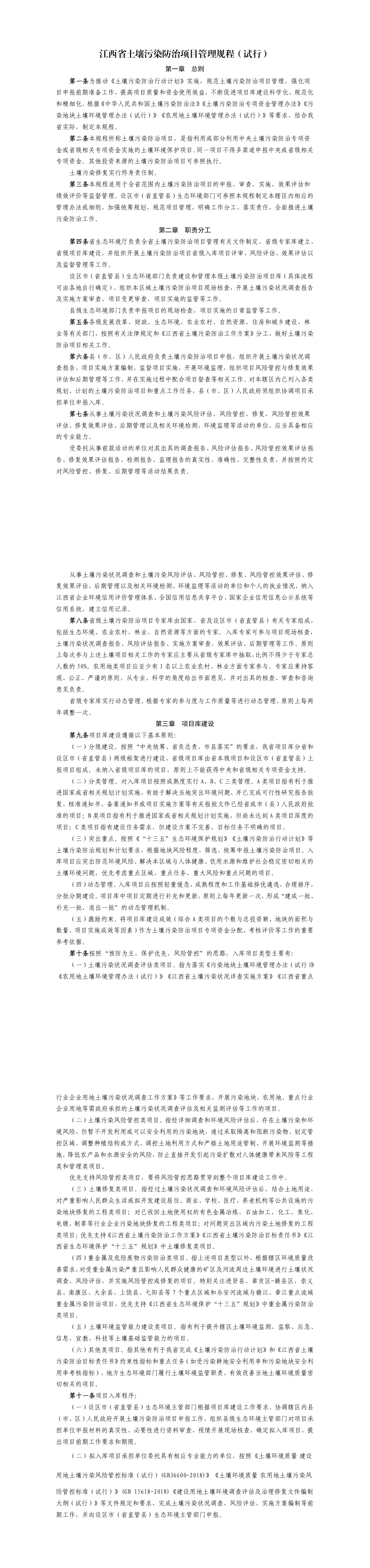 江西省土壤污染防治项目管理规程 第一页预览