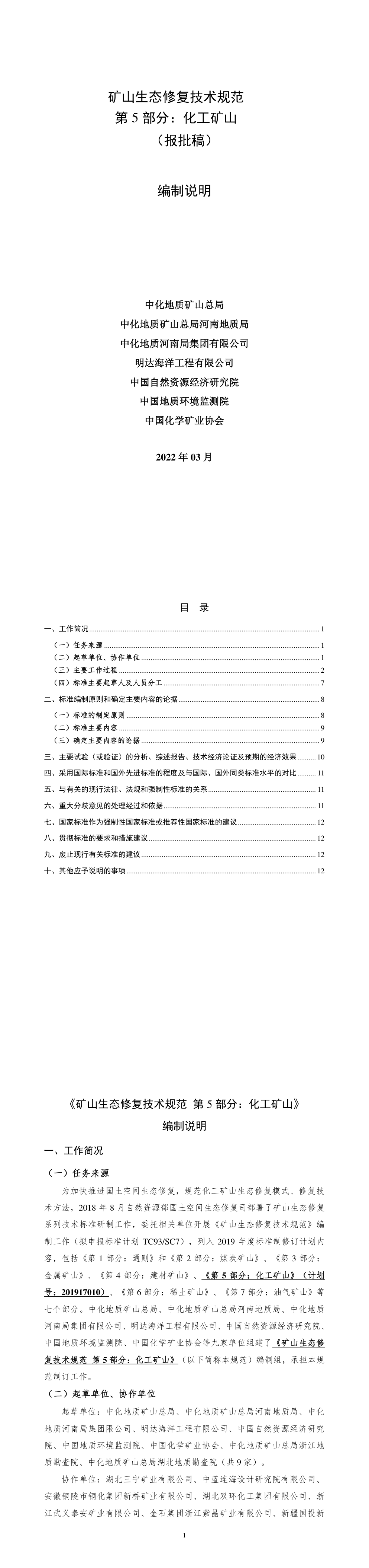 矿山生态修复技术规范  第5部分：化工矿山 第一页预览