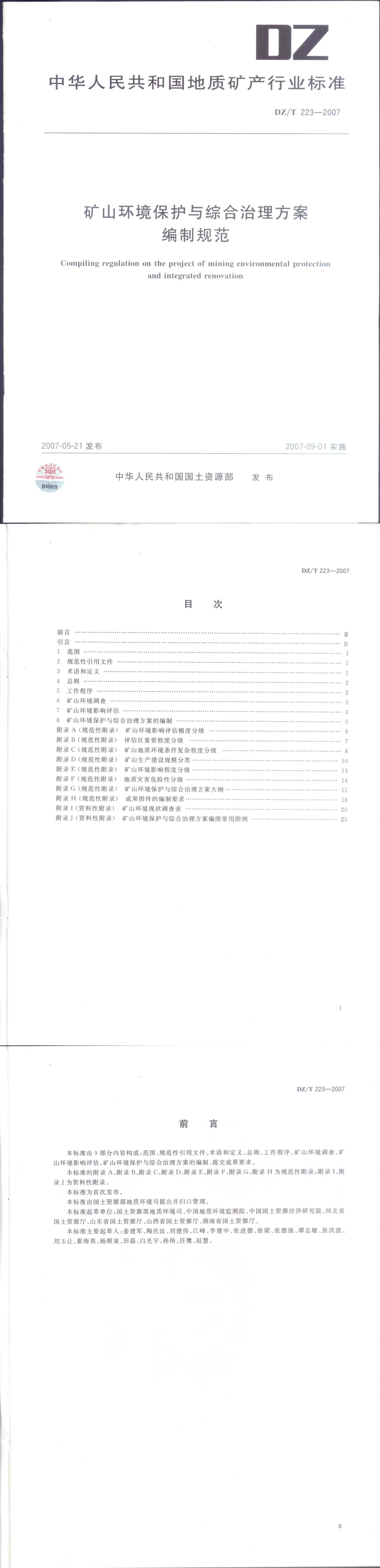 矿山环境保护与综合治理方案编制规范 第一页预览