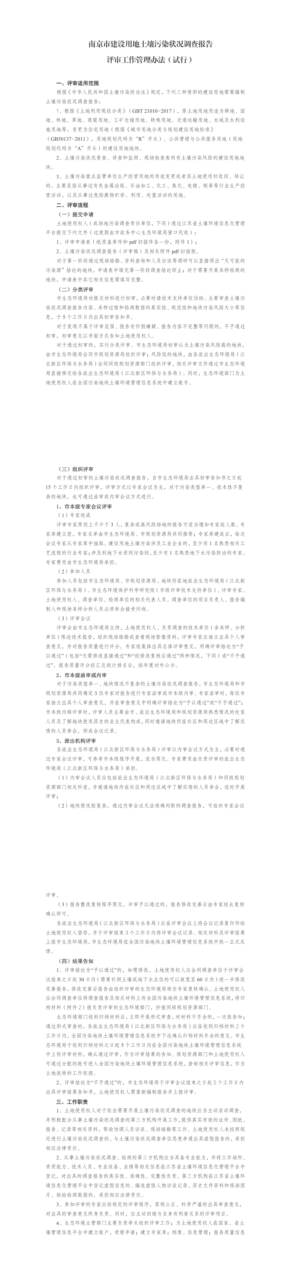 南京市建设用地土壤污染状况调查报告评审工作管理办法 第一页预览