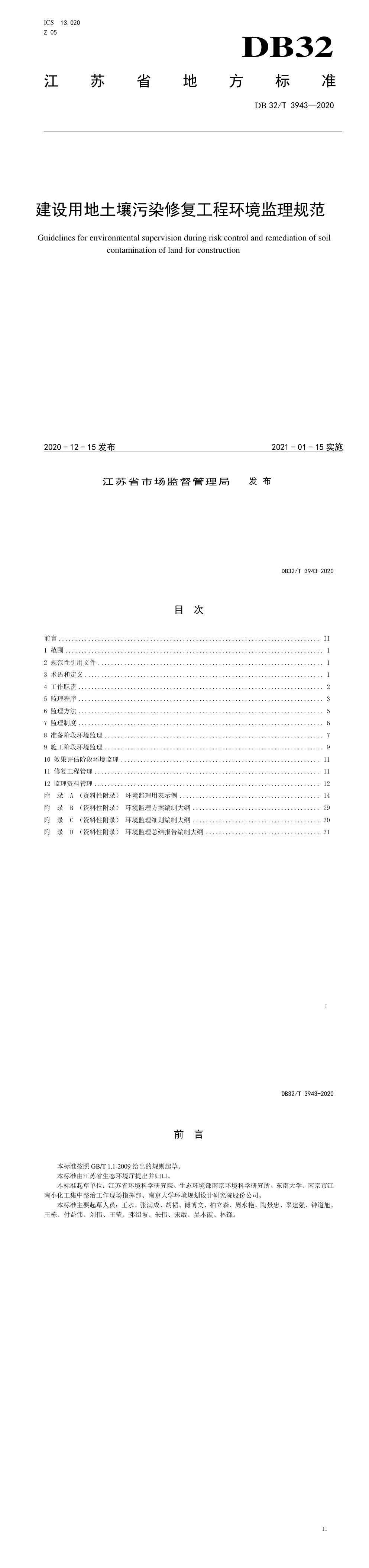 江苏 建设用地土壤污染修复工程环境监理规范 第一页预览