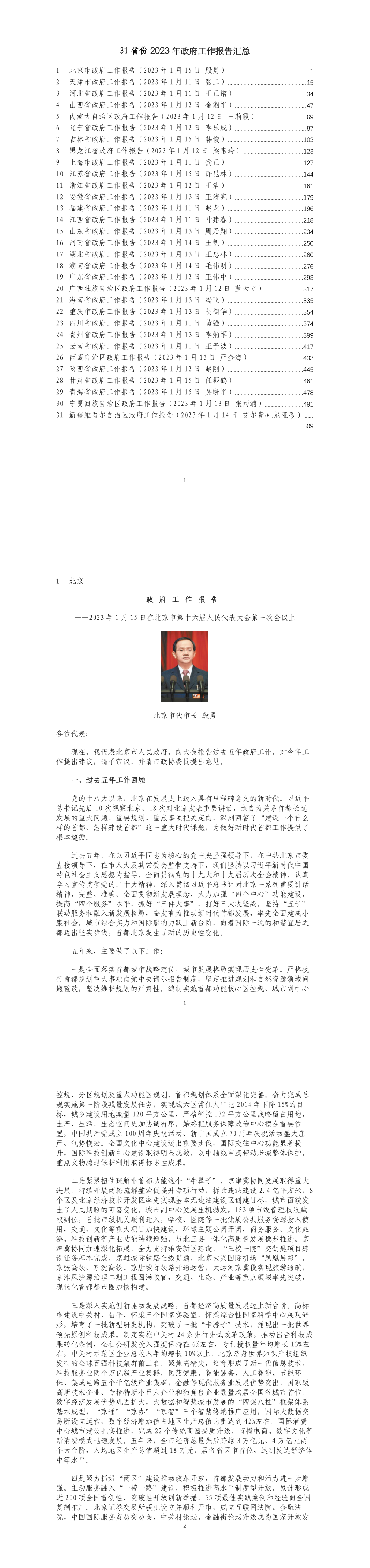 31省份2023年政府工作报告汇总 第一页预览