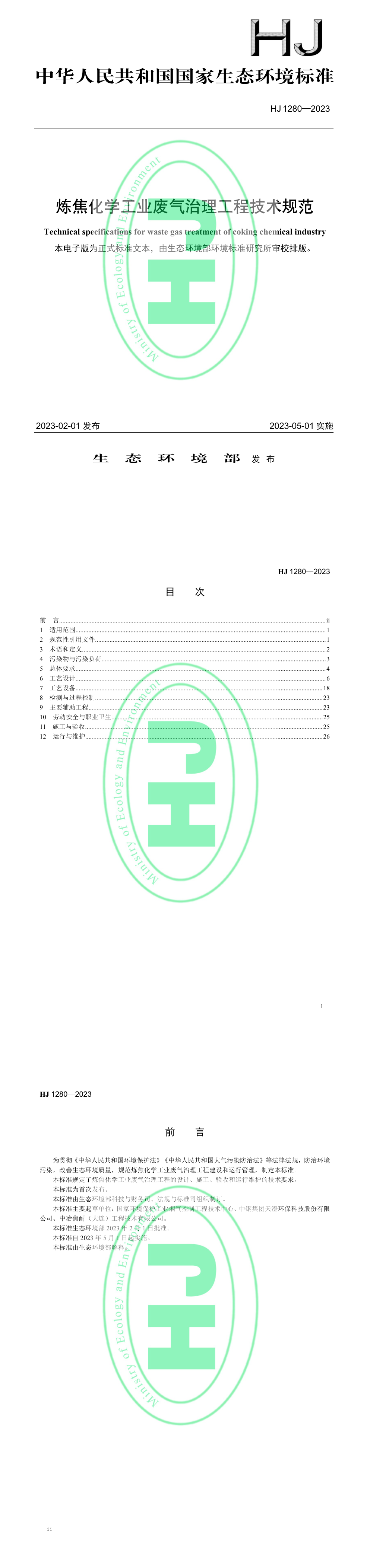 《炼焦化学工业废气治理工程技术规范》 第一页预览