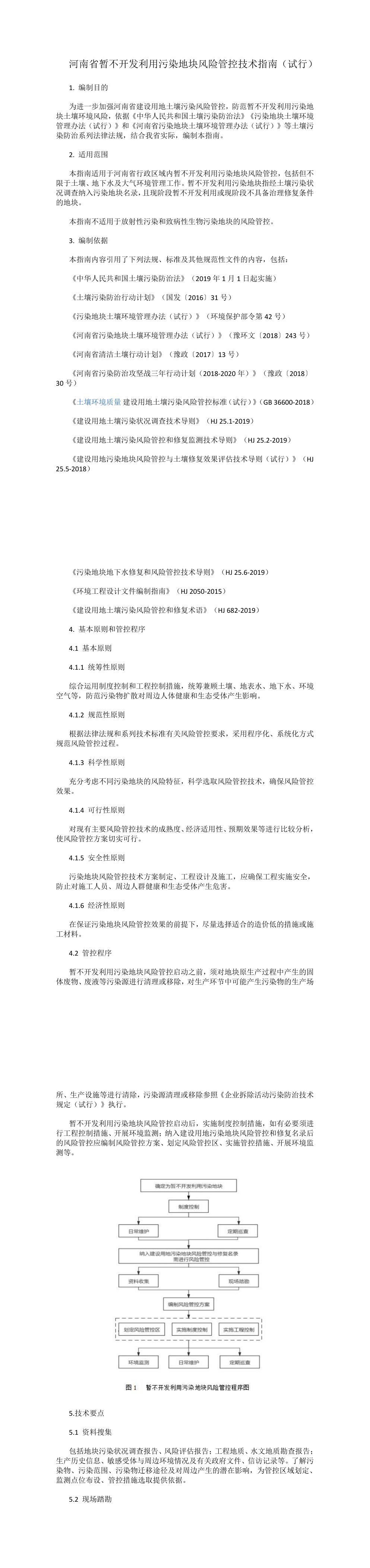 河南省暂不开发利用污染地块风险管控技术指南 第一页预览
