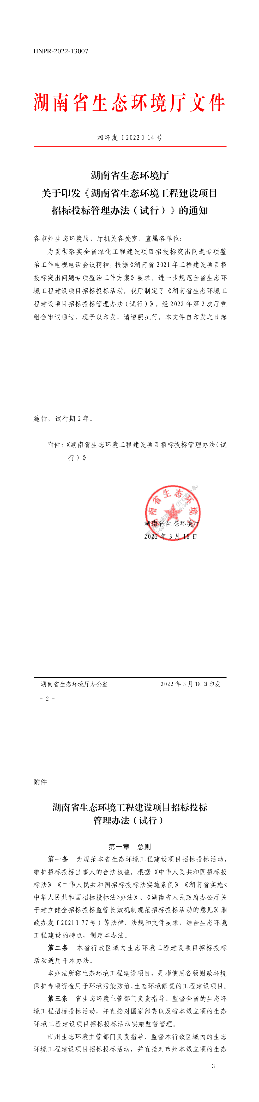 湖南省生态环境工程建设项目招投标管理办法 第一页预览