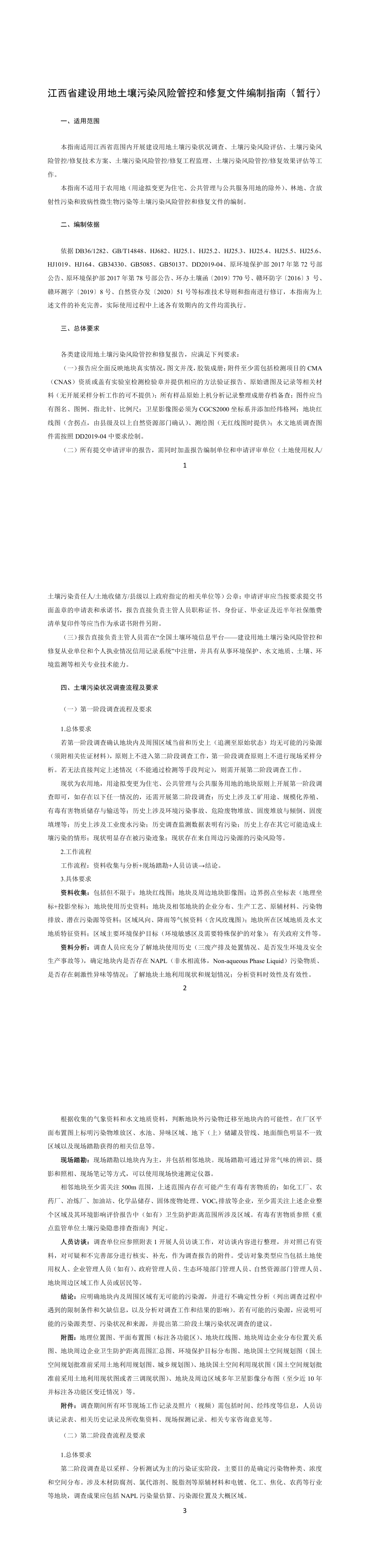 江西省建设用地土壤污染风险管控和修复文件编制指南 第一页预览