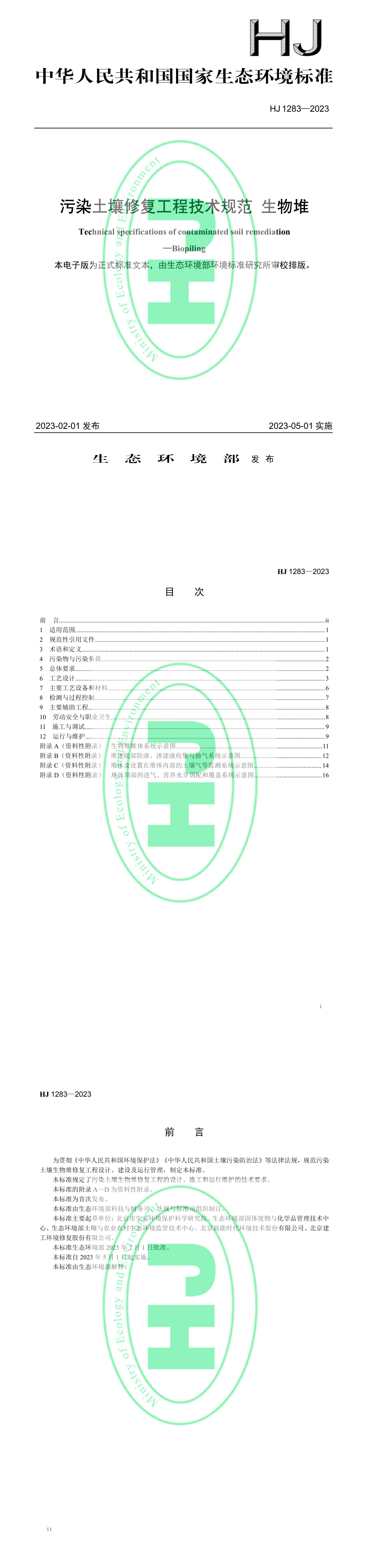 《污染土壤修复工程技术规范生物堆》 第一页预览
