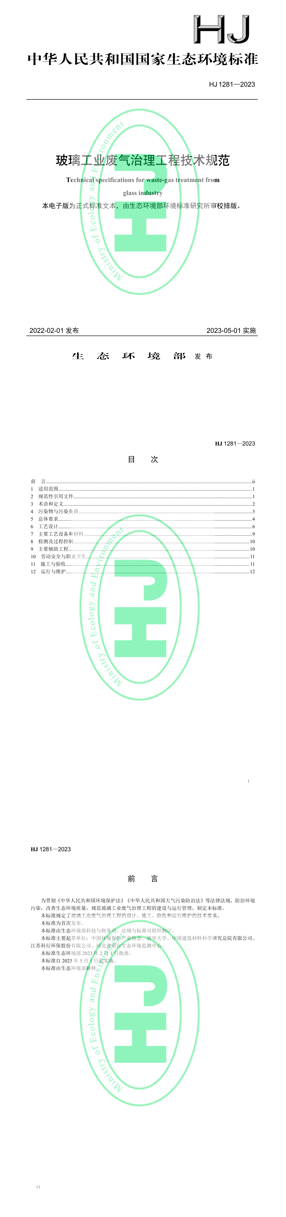 《玻璃工业废气治理工程技术规范》 第一页预览