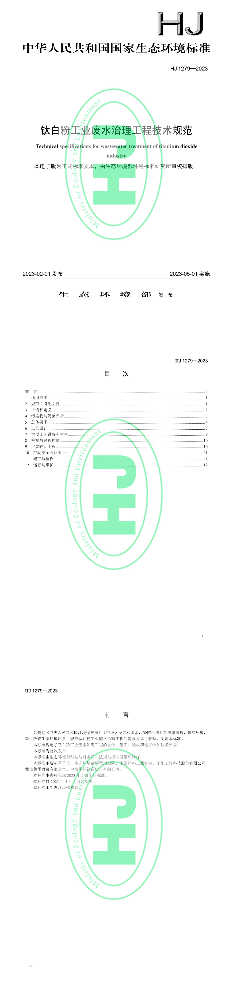 《铁白粉工业废水治理工程技术规范》 第一页预览