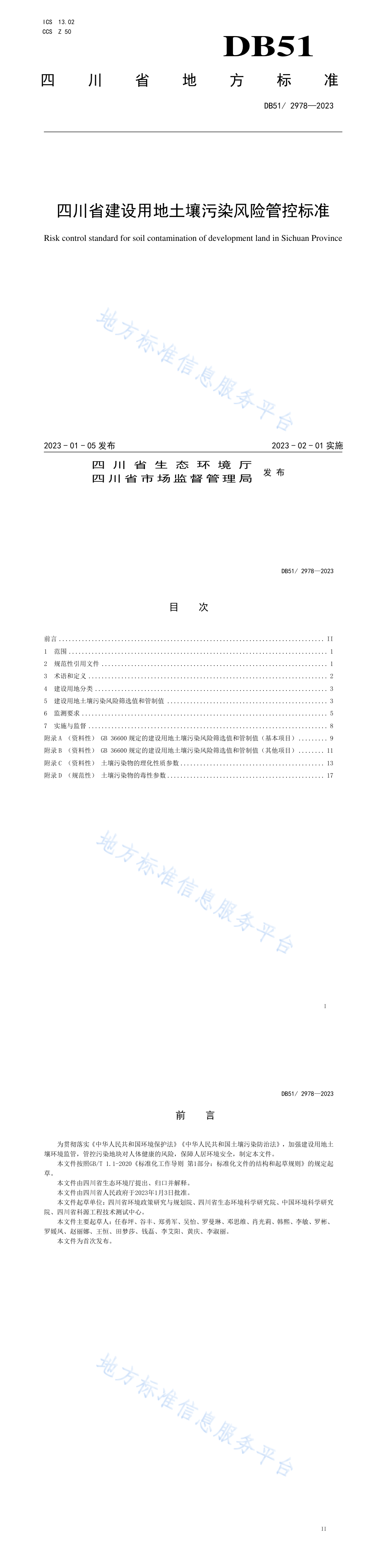 《四川省建设用地土壤污染风险管控标准》 第一页预览