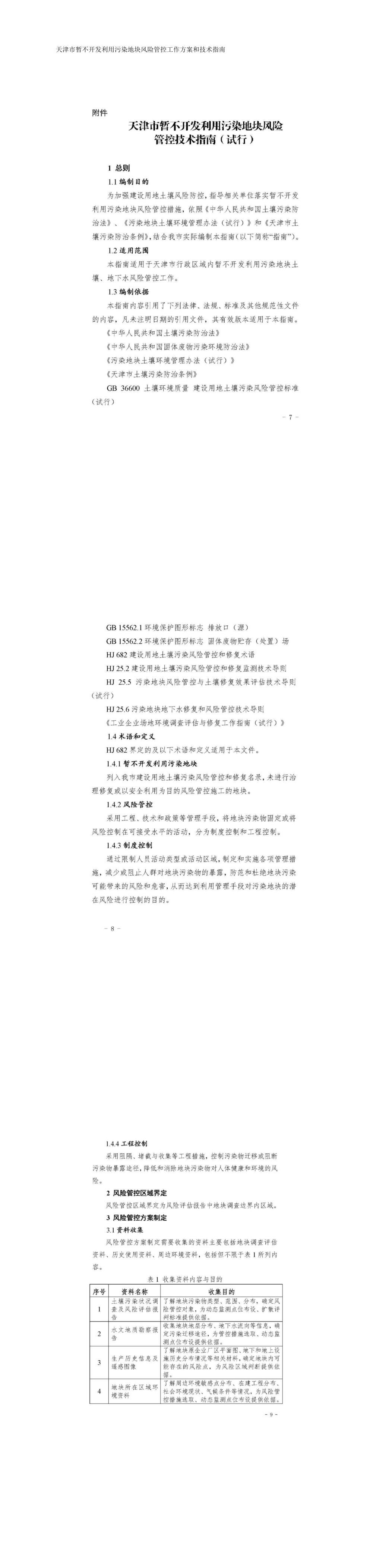 天津市暂不开发利用污染地块风险管控工作方案和技术指南 第一页预览