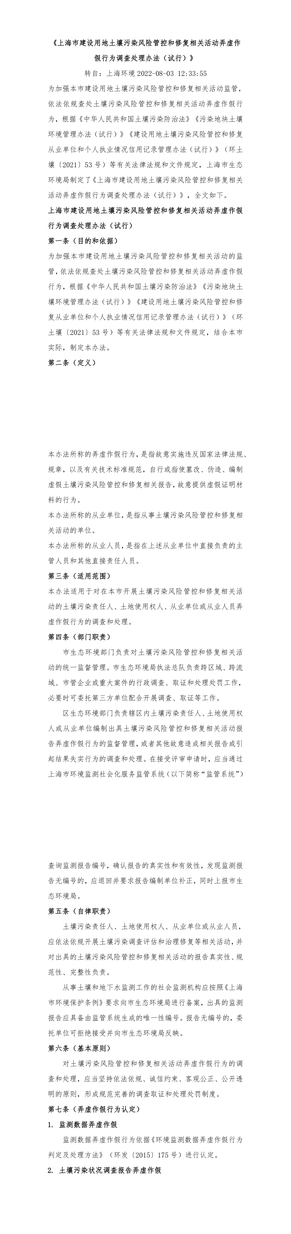 上海市建设用地土壤污染风险管控和修复相关活动弄虚作假行为调查处理办法 第一页预览