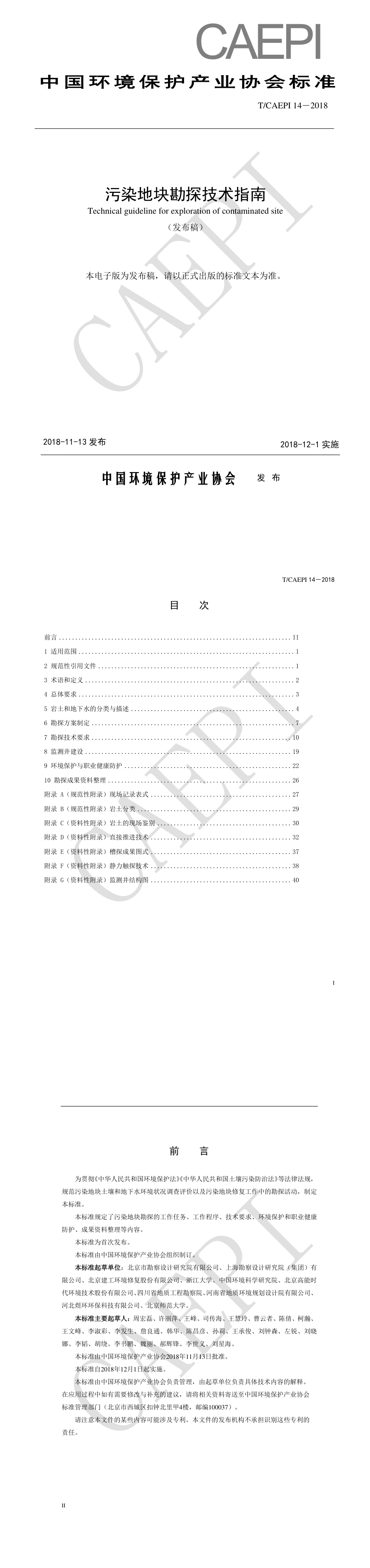 污染地块勘探技术指南 第一页预览