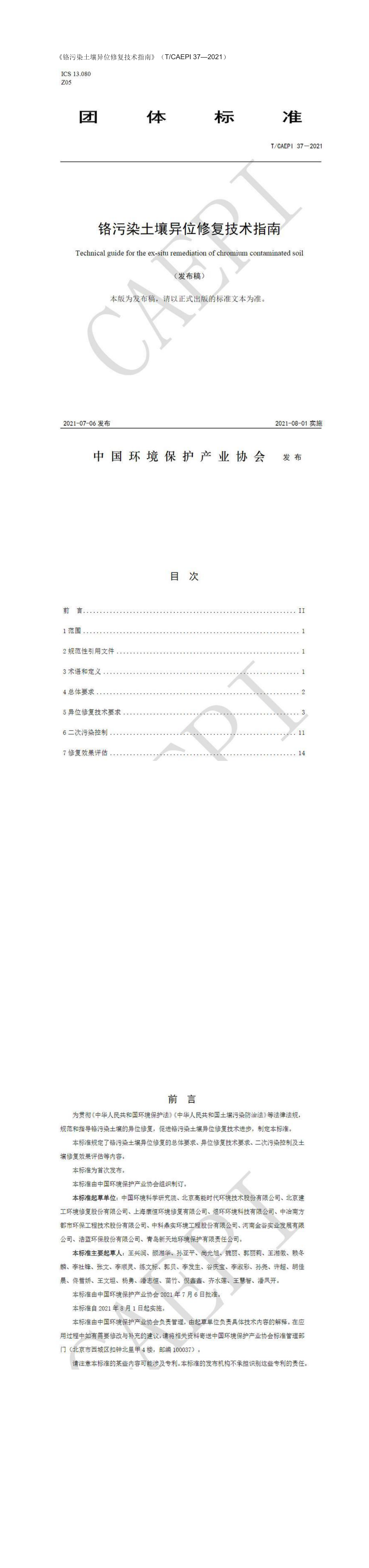 铬污染土壤异位修复技术指南 第一页预览