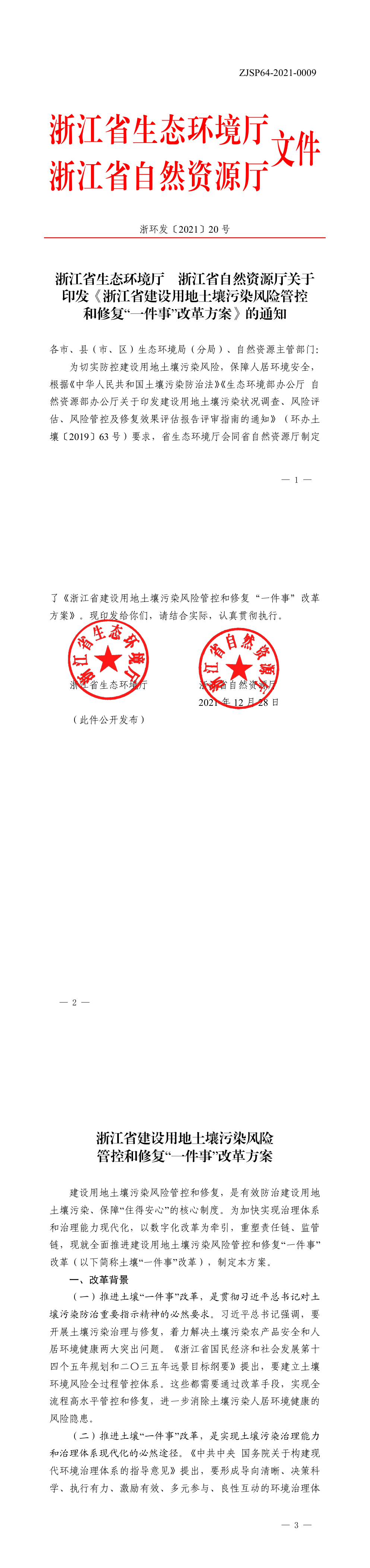 浙江省建设用地土壤污染风险管控和修复“一件事”改革方案 第一页预览