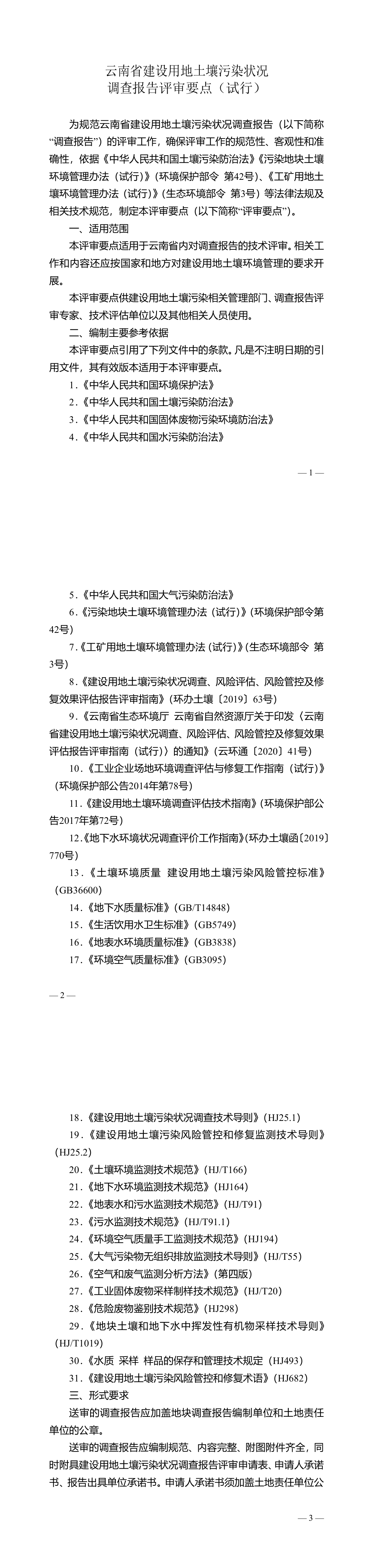 云南省建设用地土壤污染状况调查报告评审要点 第一页预览