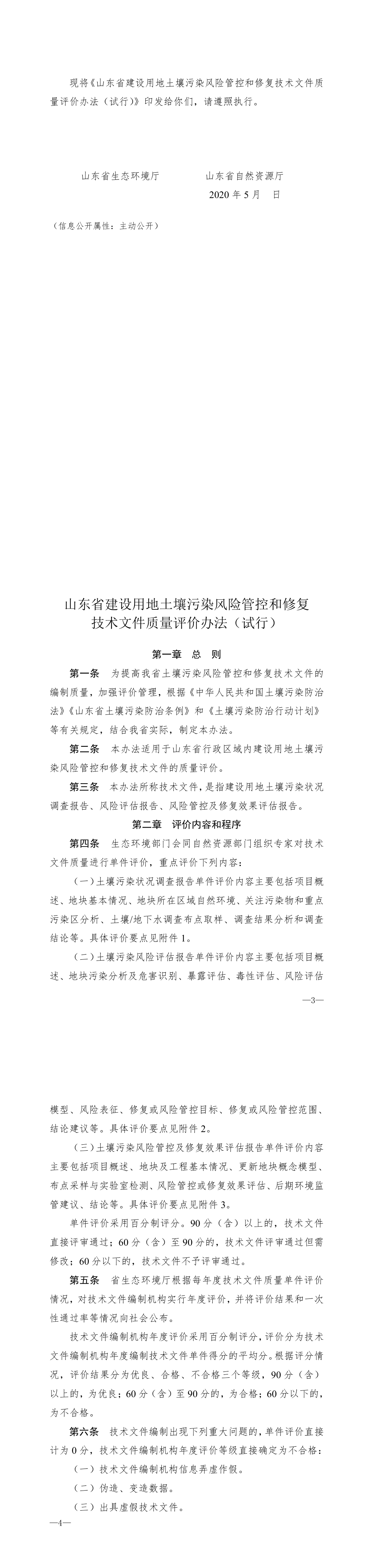 山东省建设用地土壤污染风险管控和修复技术文件质量评价办法（试行 第一页预览