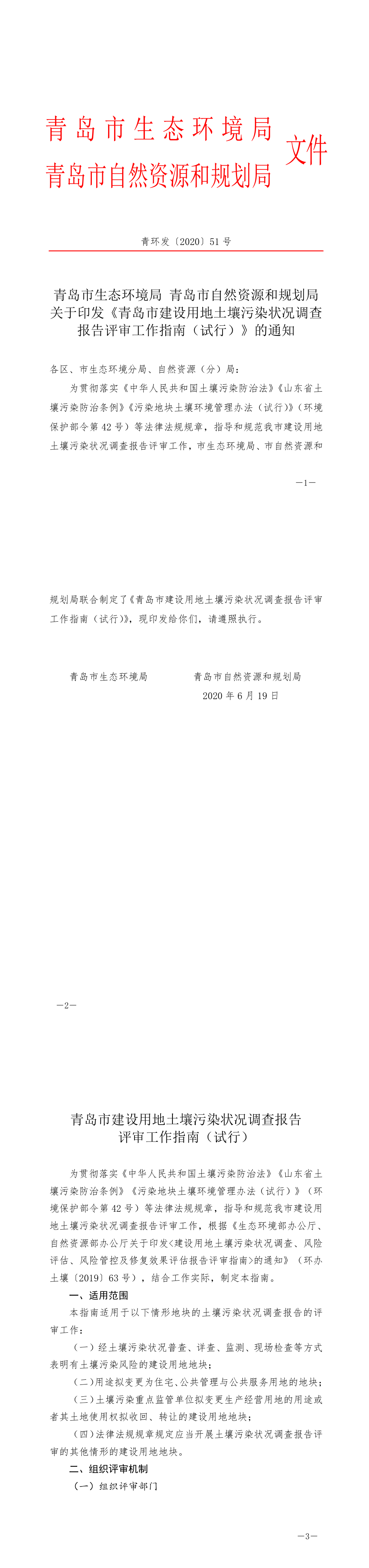 青岛市生态环境局青岛市自然资源和规划局关于印发《青岛市建设用地土壤污染状况调查报告评审工作指南（试行）》的通知 第一页预览