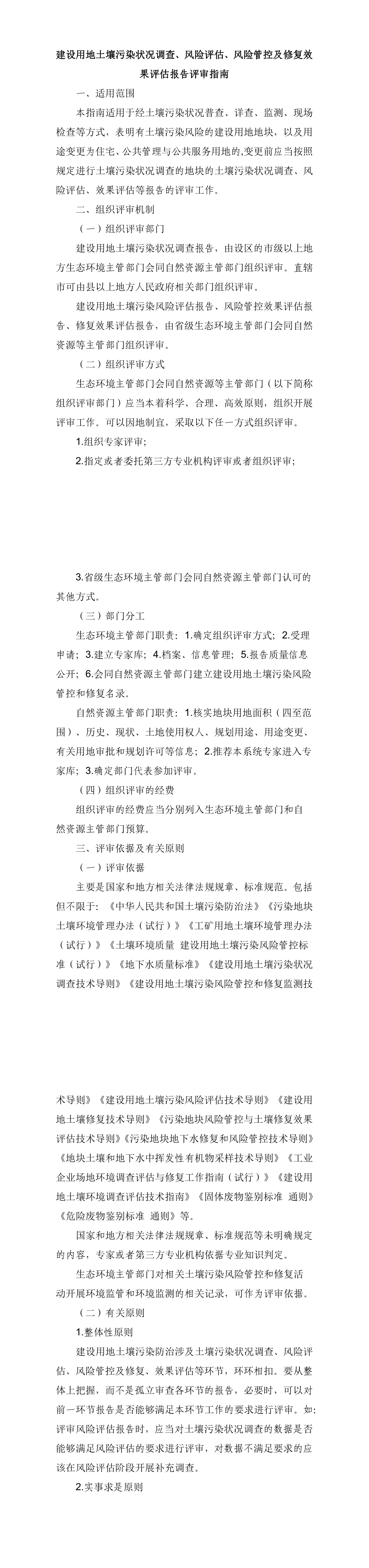 建设用地土壤污染状况调查、风险评估、风险管控及修复效果评估报告评审指南 第一页预览