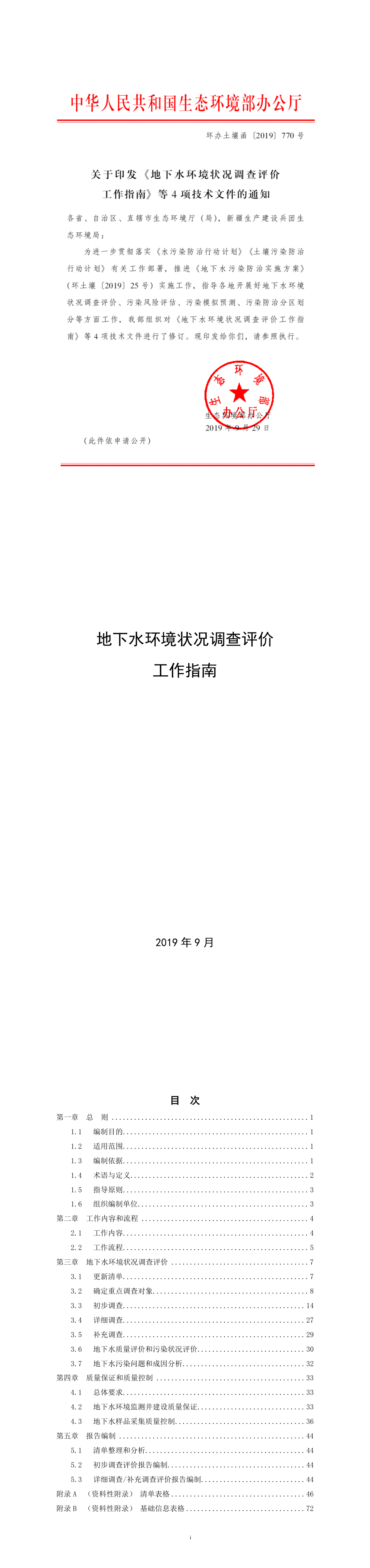 地下水调查、风险评估、模拟和分区指南 第一页预览