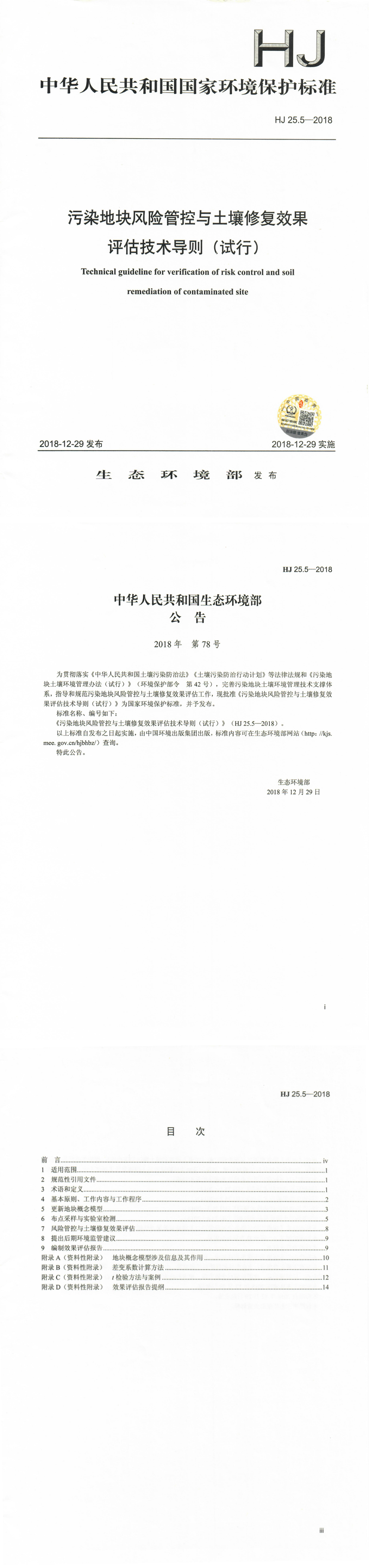 污染地块风险管控与土壤修复效果评估技术导则（试行） 第一页预览