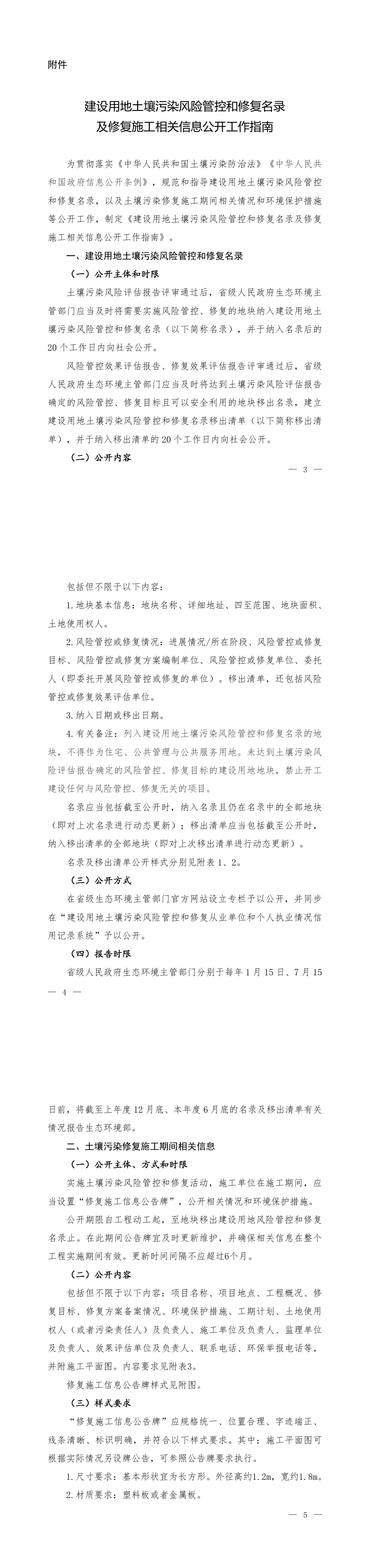 建设用地土壤污染风险管控和修复名录及修复施工相关信息公开工作指南 第一页预览