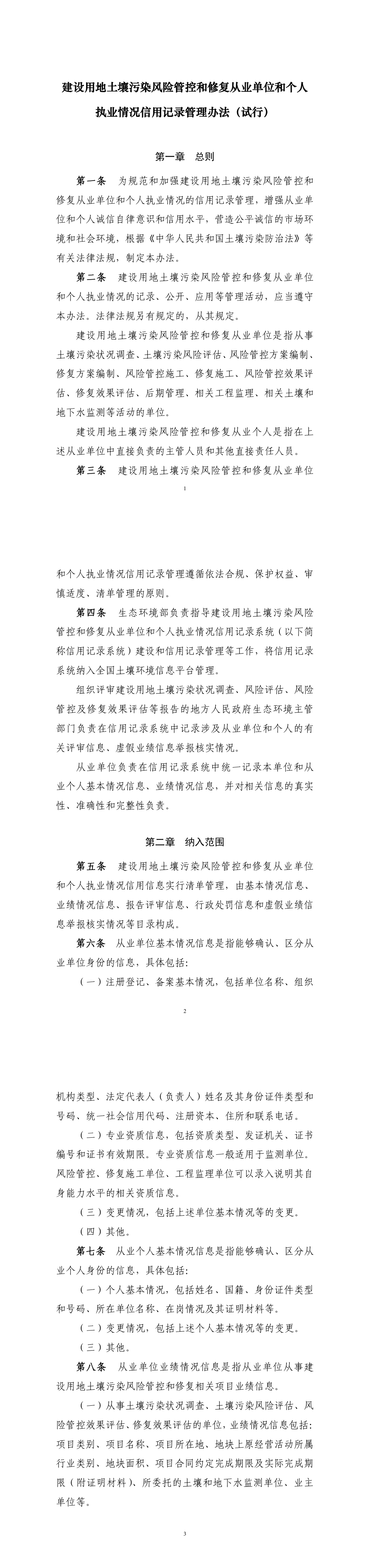 建设用地土壤污染风险管控和修复从业单位和个人执业情况信用记录管理办法（试行） 第一页预览
