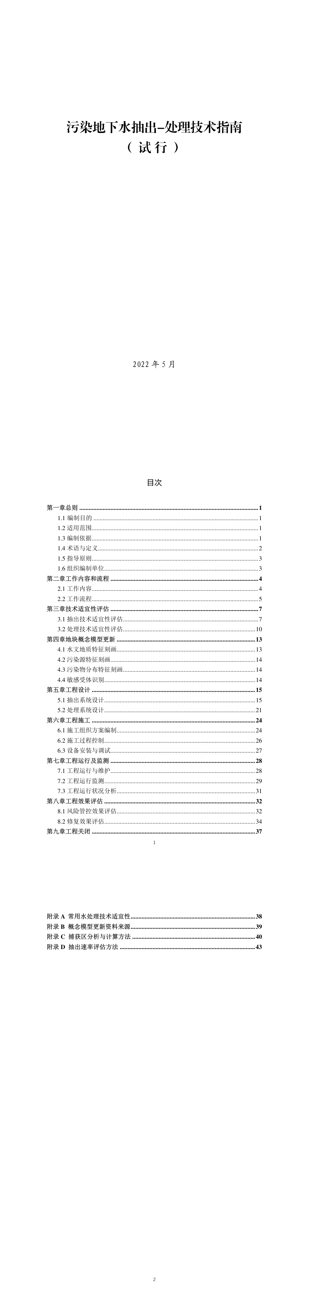 污染地下水抽出-处理技术指南（试行） 第一页预览
