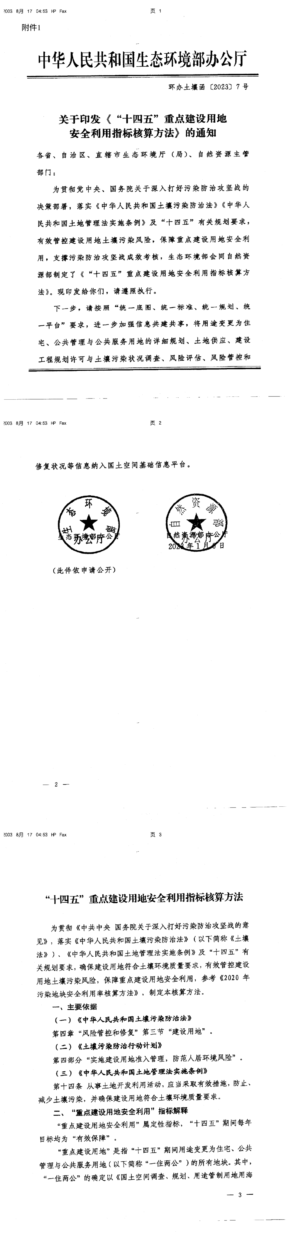 《关于印发“十四五”重点建设用地安全利用指标核算方法的通知》 第一页预览