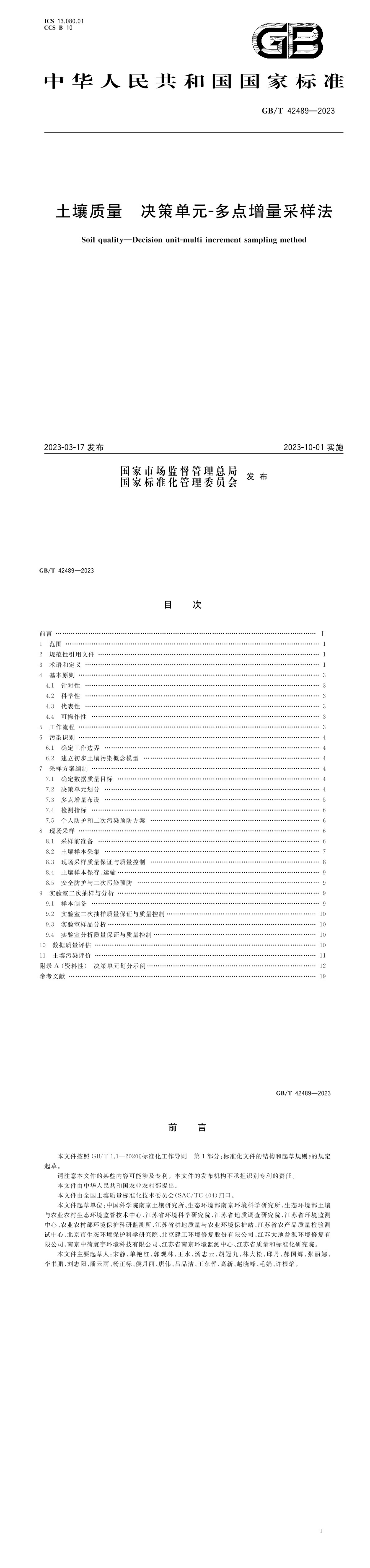 土壤质量 决策单元-多点增量采样法 第一页预览