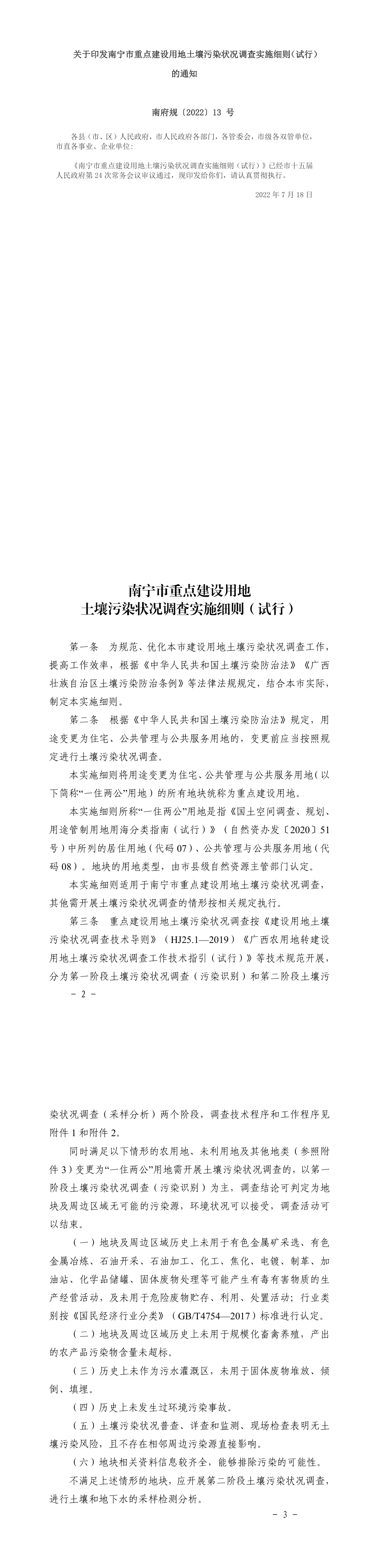 关于印发南宁市重点建设用地土壤污染状况调查实施细则（试行）的通知 第一页预览