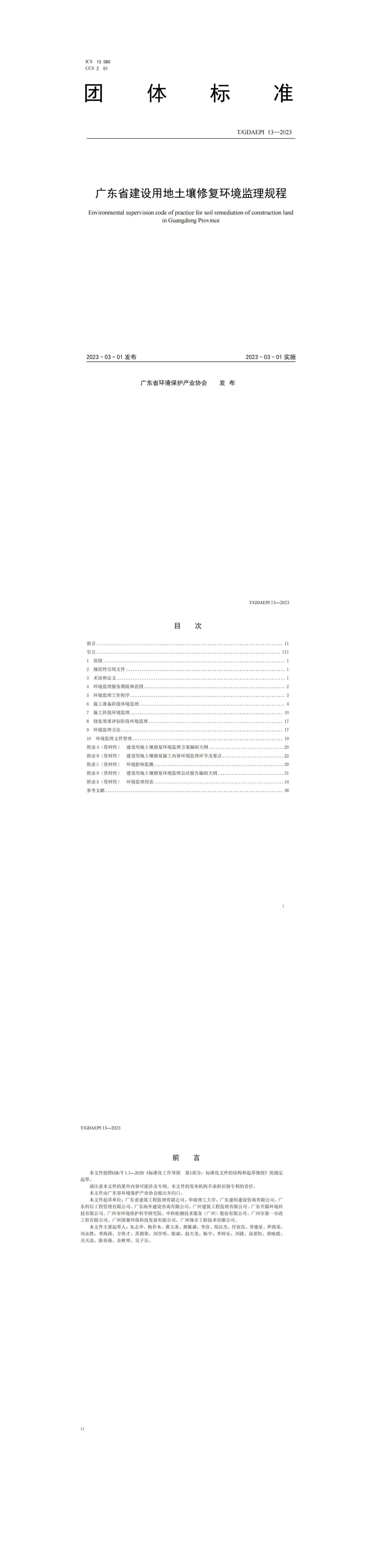 《广东省建设用地土壤修复环境监理规程》 第一页预览