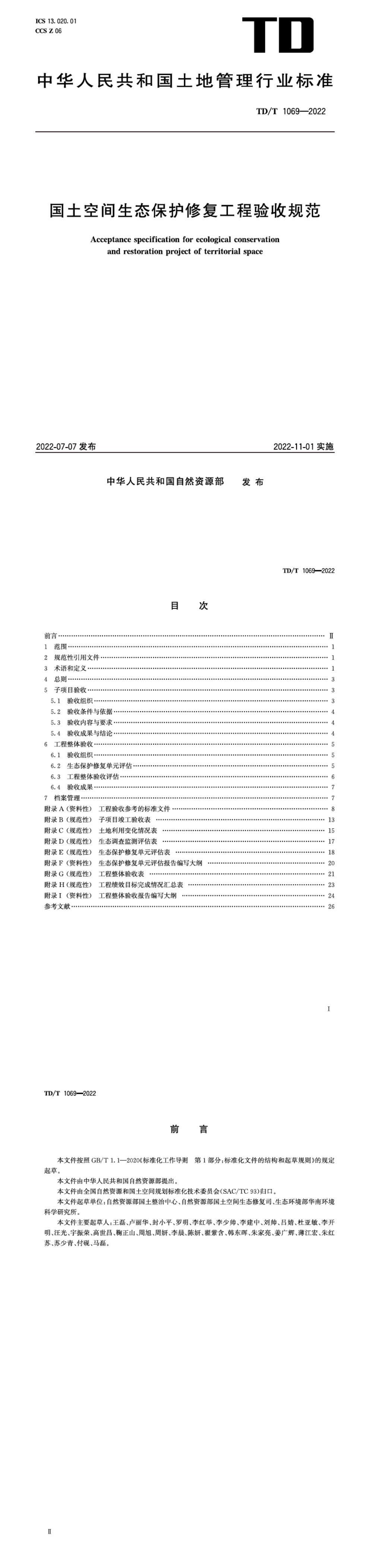 国土空间生态保护修复工程验收规范 第一页预览