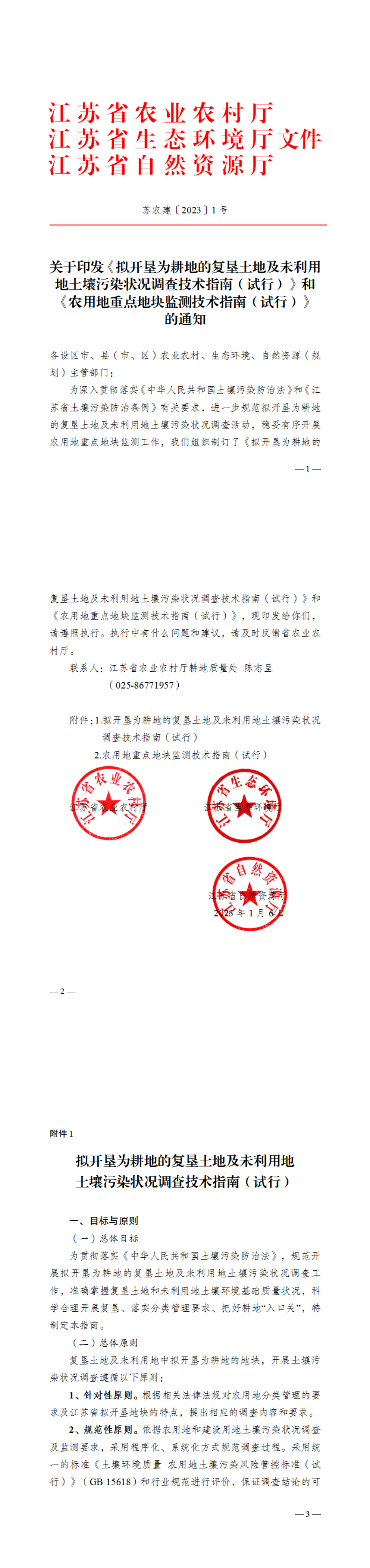 关于印发《拟开垦为耕地的复垦土地及未利用 地土壤污染状况调查技术指南（试行）》 第一页预览