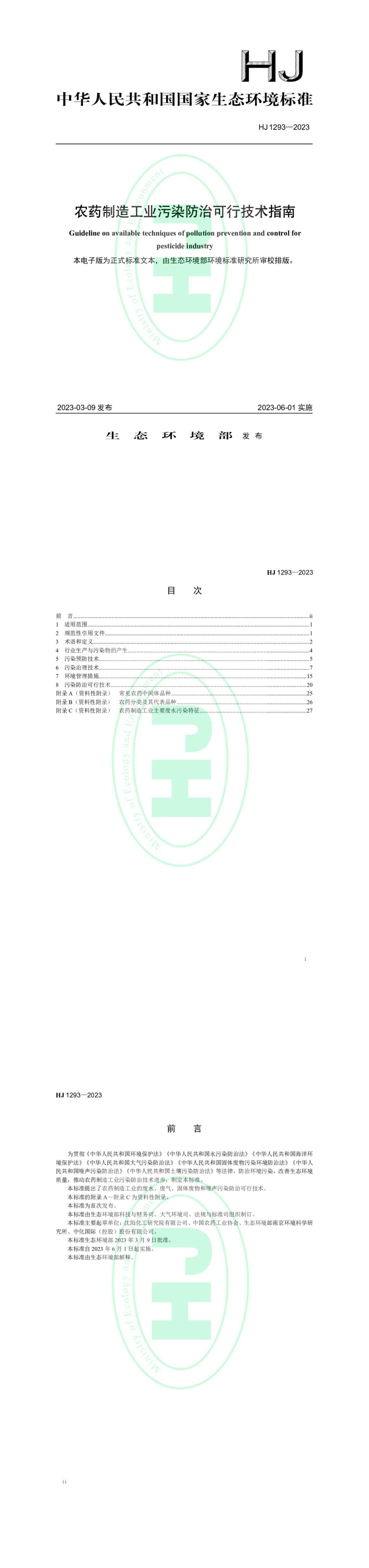 《农药制造工业污染防治可行技术指南》 第一页预览