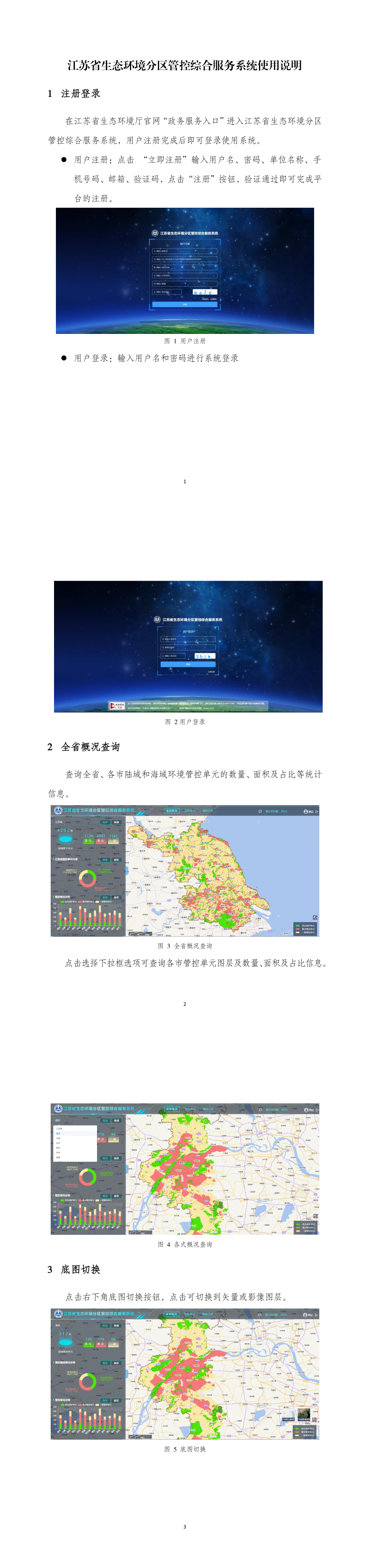 江苏省分区管控平台使用说明 第一页预览
