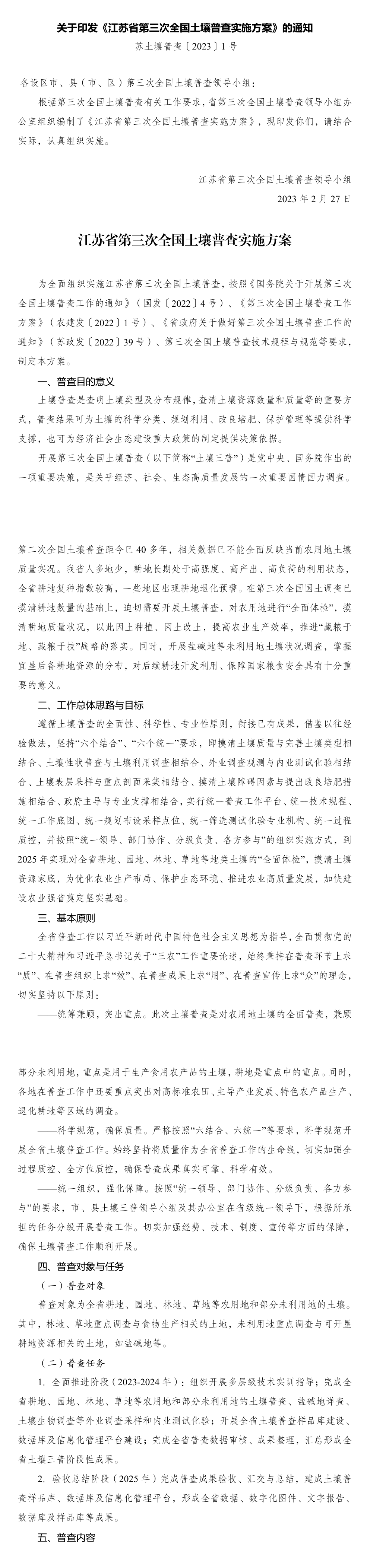 江苏省第三次全国土壤普查实施方案 第一页预览