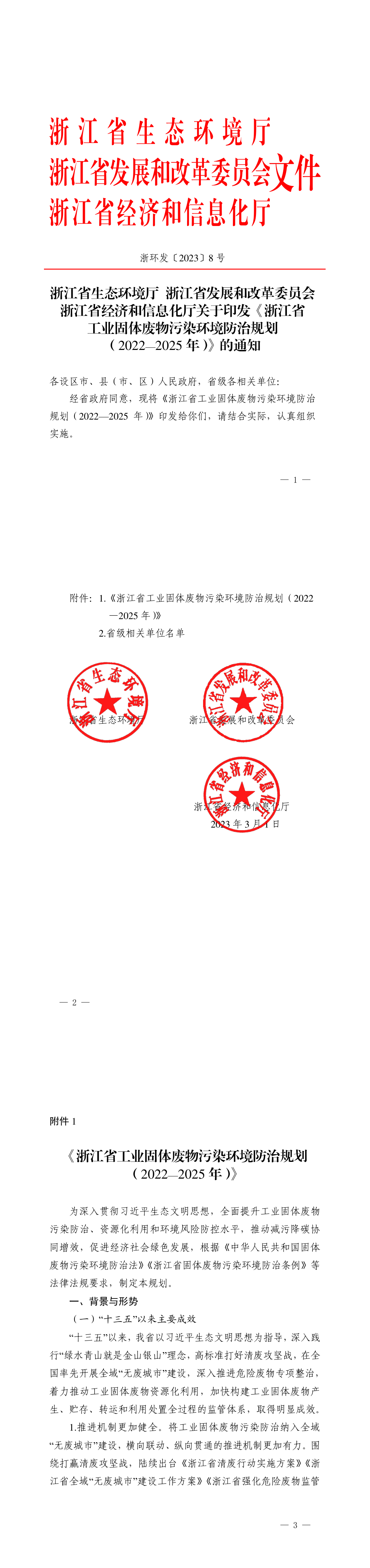 《浙江省工业固体废物污染环境防治规划（2022-2025年）》 第一页预览