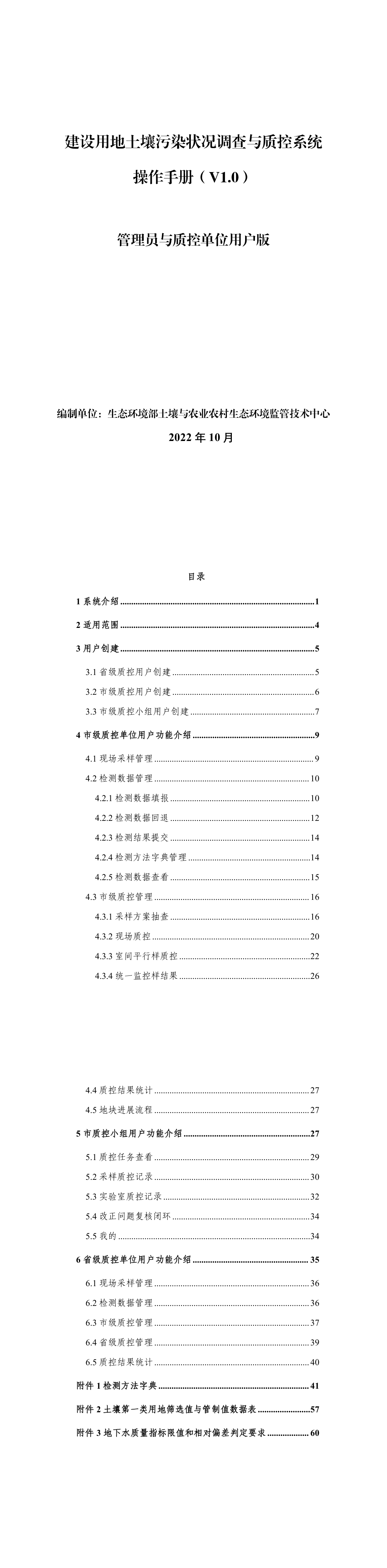 土壤调查与质控-管理员与质控单位用户版 第一页预览