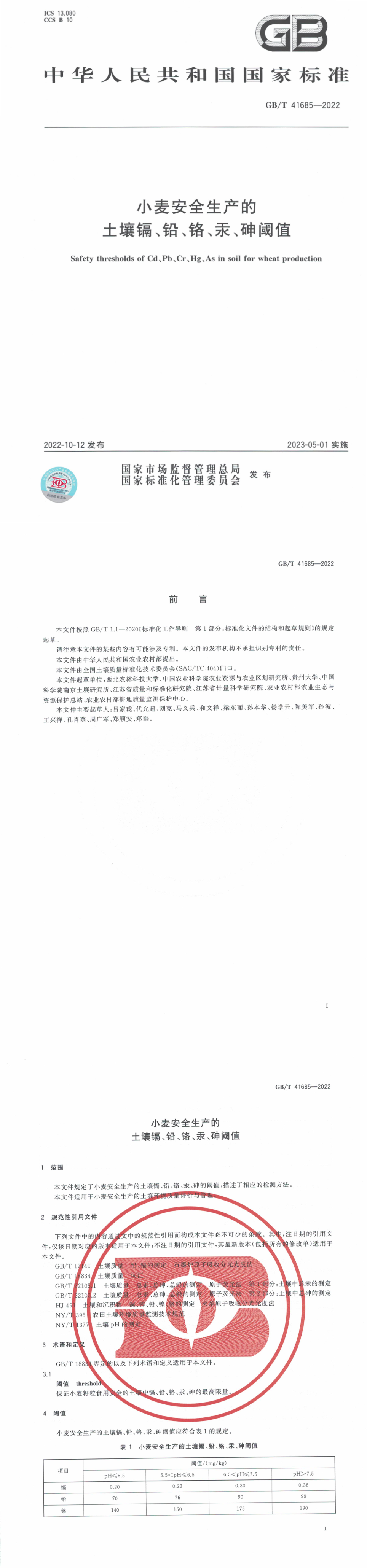 《小麦安全生产的土壤镉、铅、铬、汞、砷阈值》 第一页预览