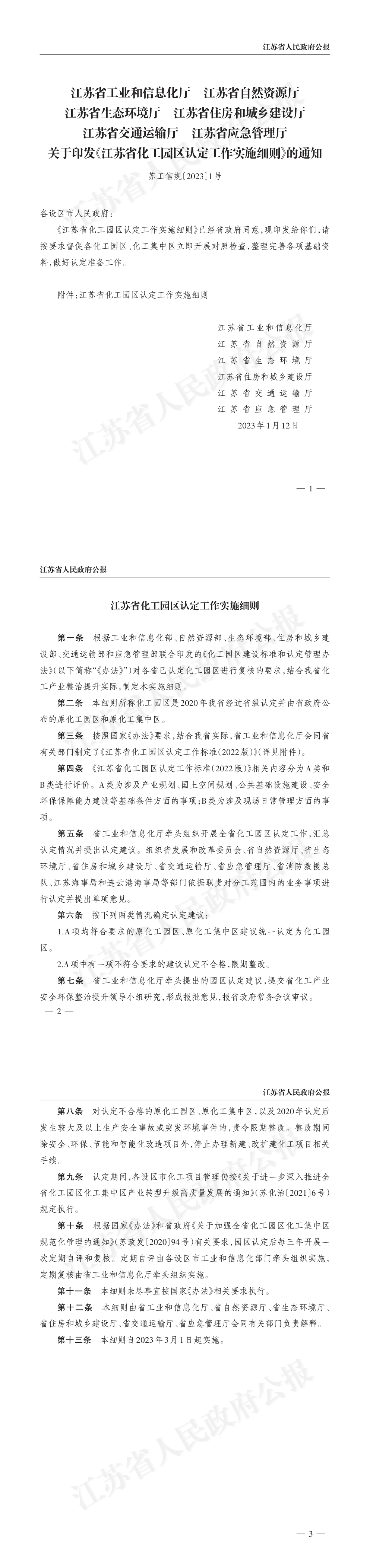 关于印发《江苏省化工园区认定工作实施细则》的通知 第一页预览