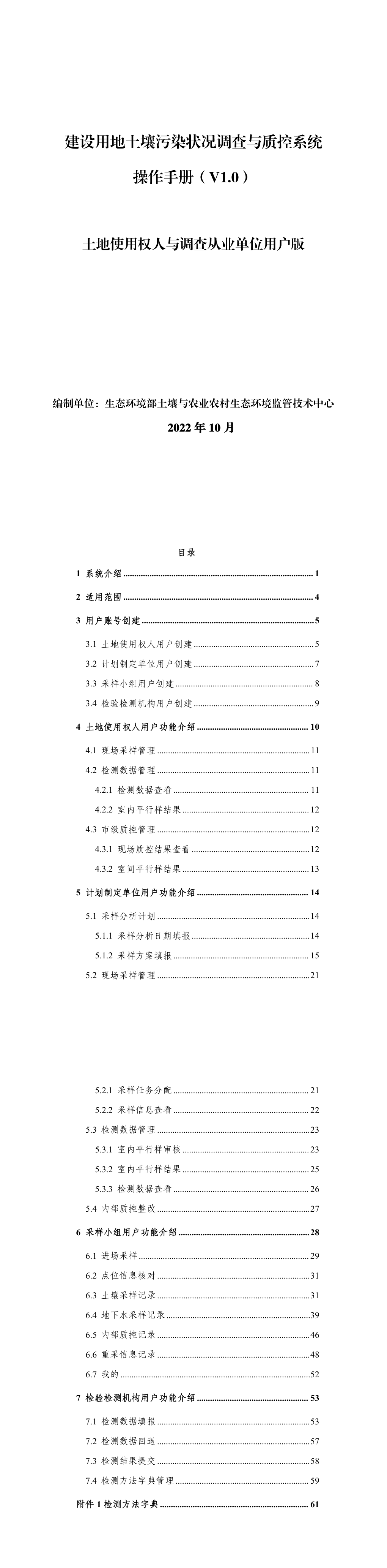 建设用地土壤污染状况调查质控系统与APP使用说明-土地使用权人与调查从业单位用户版 第一页预览