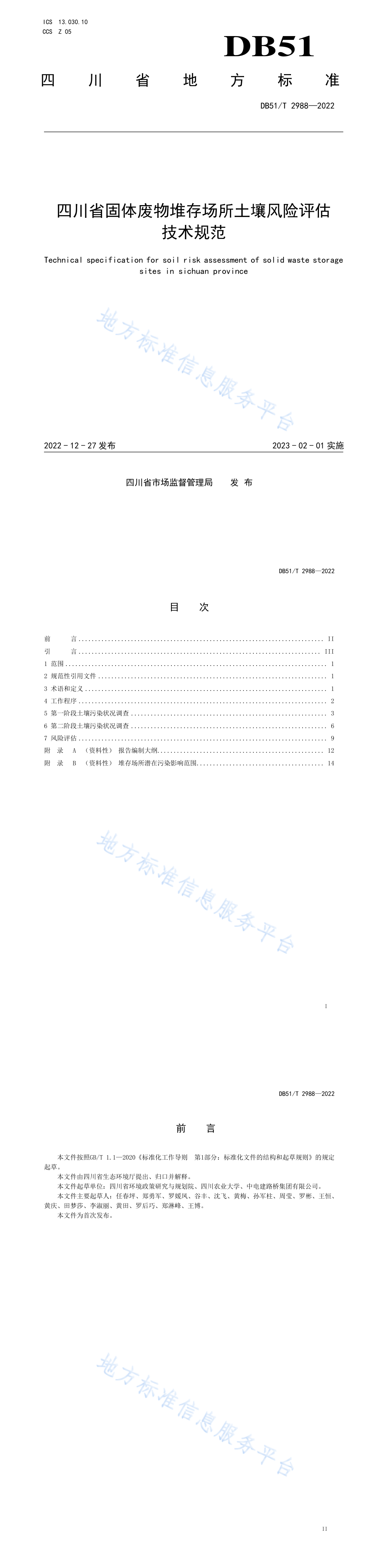 《固体废物堆存场所土壤风险评估技术规范》 第一页预览